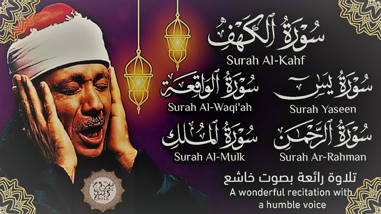 قرآن الجمعة || سورة الكهف، يس، الرحمن، الواقعة، الملك | تلاوة عذبة مجودة🌹💛 القارئ عبدالباسط عبدالصمد