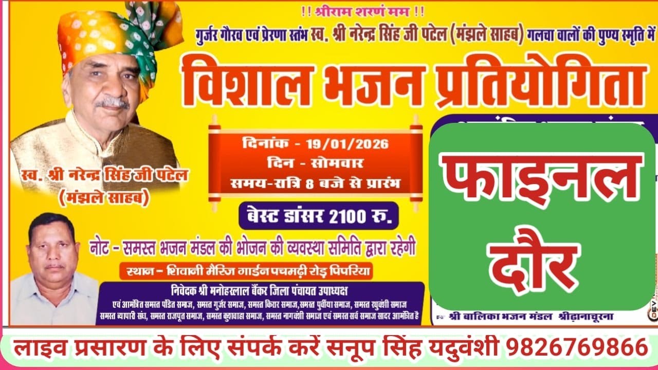 Live🔴 विशाल भजन प्रतियोगिता पिपरिया नर्मदापुरम 19-01-2026--सनूपसिंह यदुवंशी-9826769866