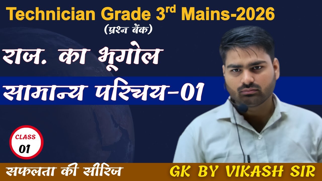 सामान्य परिचय || प्रश्न बैंक || Technician 3rd Mains Exam || राजस्थान का भूगोल || Vikash sir