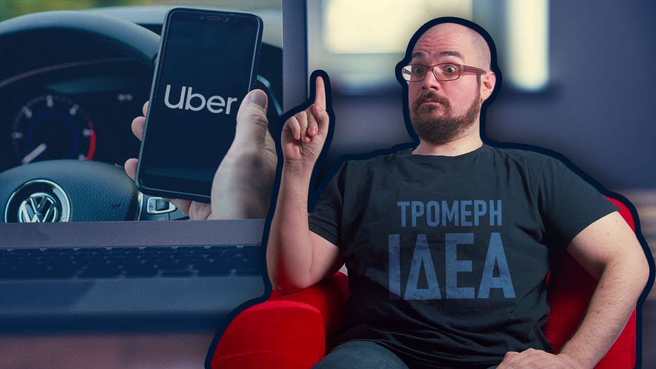 H Uber? ΤΡΟΜΕΡΗ ΙΔΕΑ!