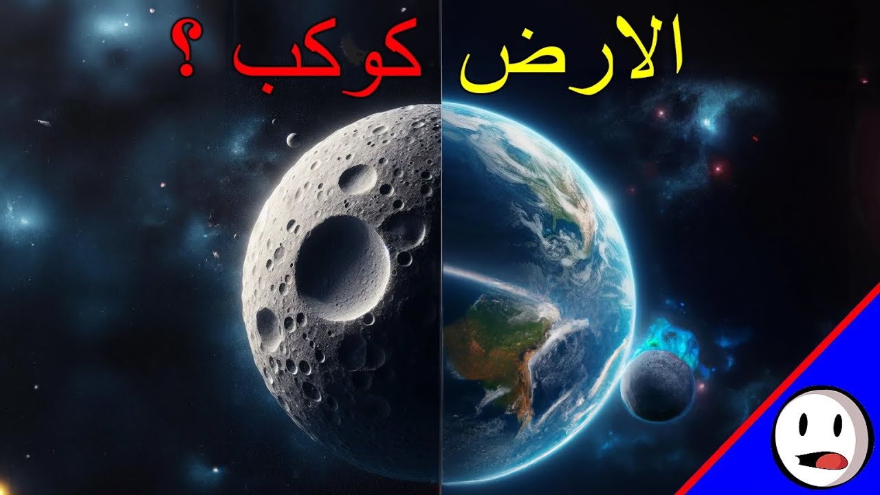ما الدليل على ان الارض كوكب | بين العلم والدين - باختصار