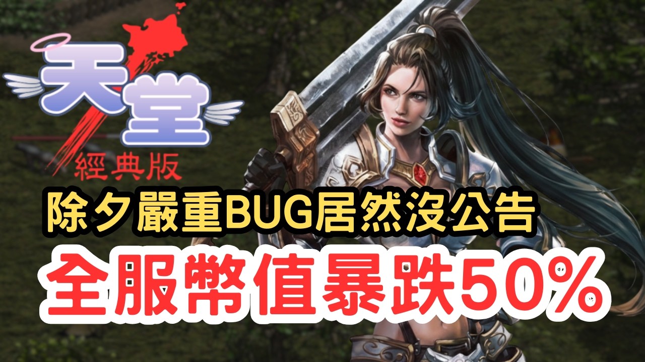 【天堂經典版】全服天幣暴跌50%？除夕臨時維護的真相！