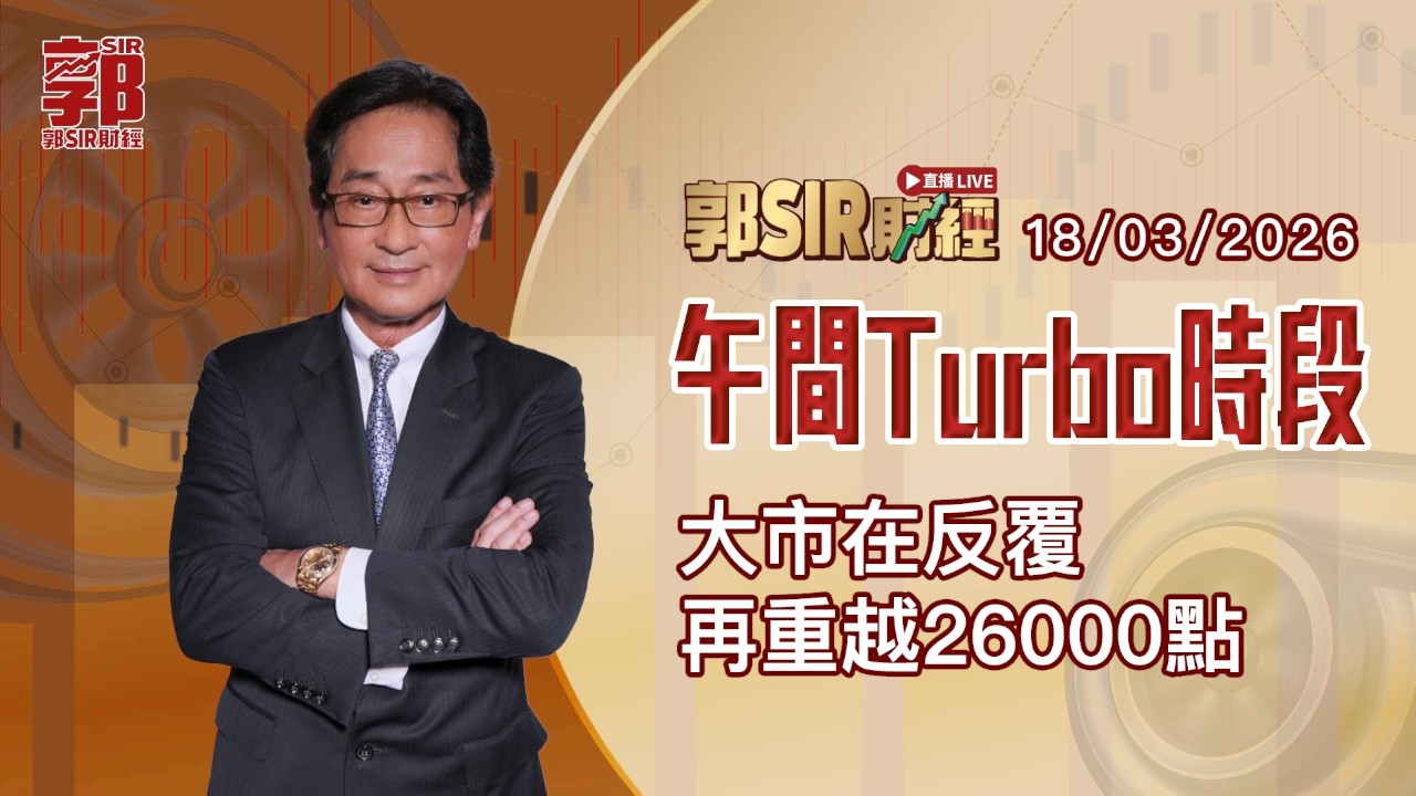 【郭Sir財經 直播】2026-03-18 大市在反覆 再重越26000點︱午間TURBO時段︱郭思治︱廣東話