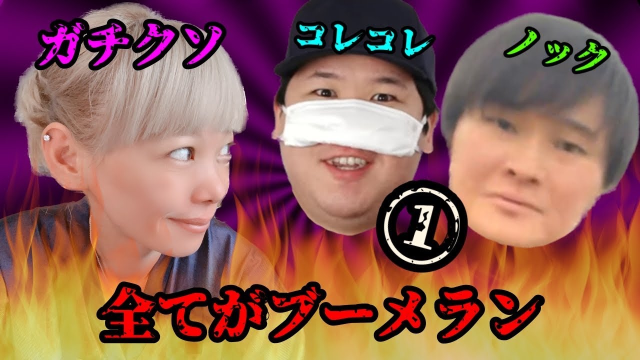 コレコレとノックを潰したい① 