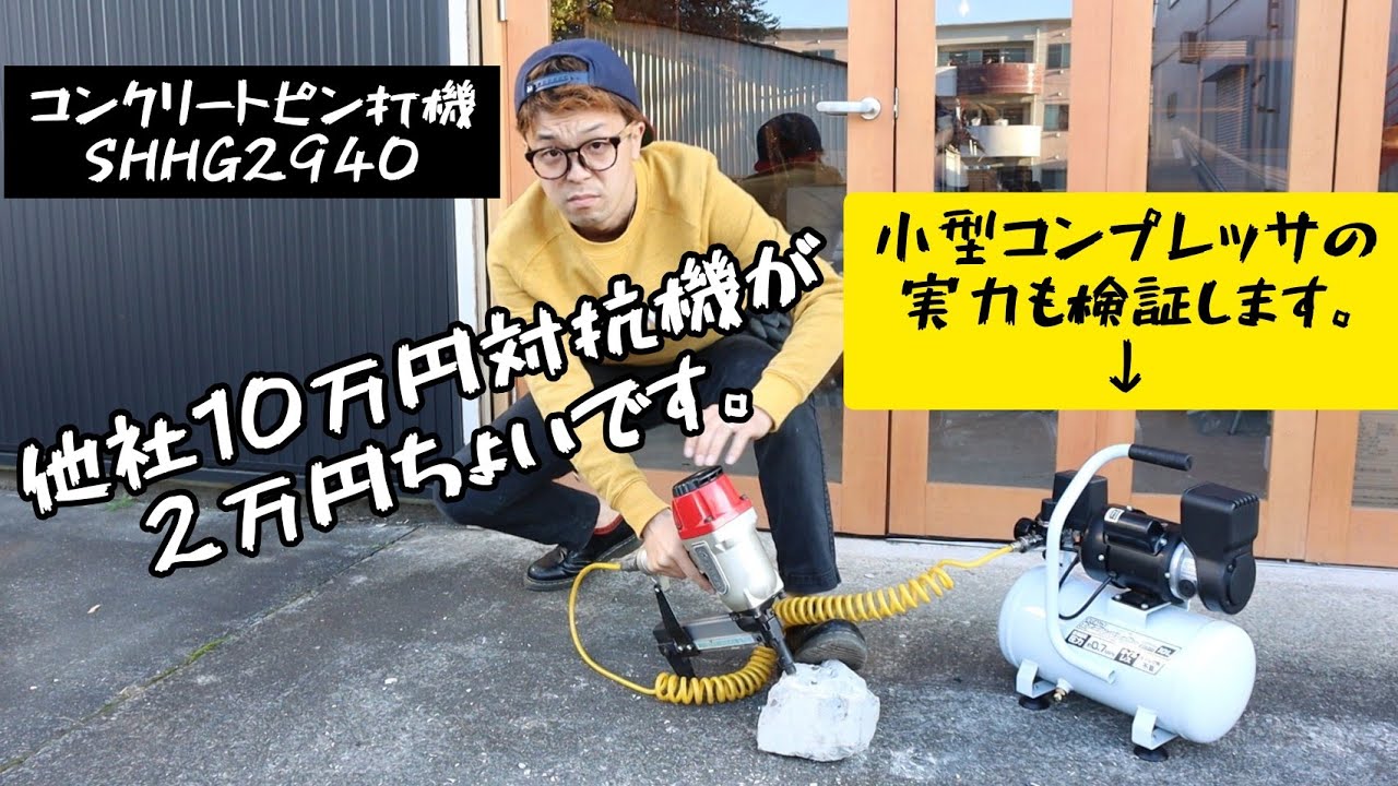 この鉄砲超売れてます！コンクリートピン打ち機 SHHG2940　小型コンプレッサでも打てるか検証兼ねて紹介いたします！