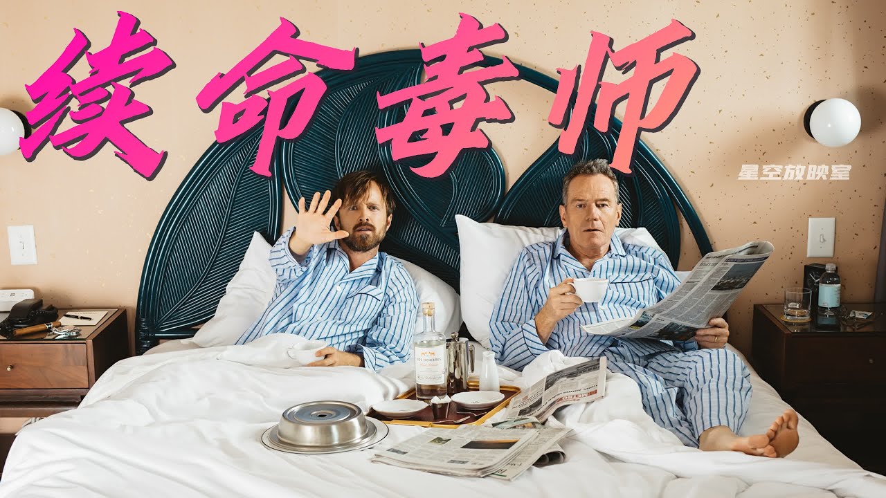 一口氣看完《絕命毒師-重生篇》毒師落幕，小粉重獲新生 【神劇完結篇】