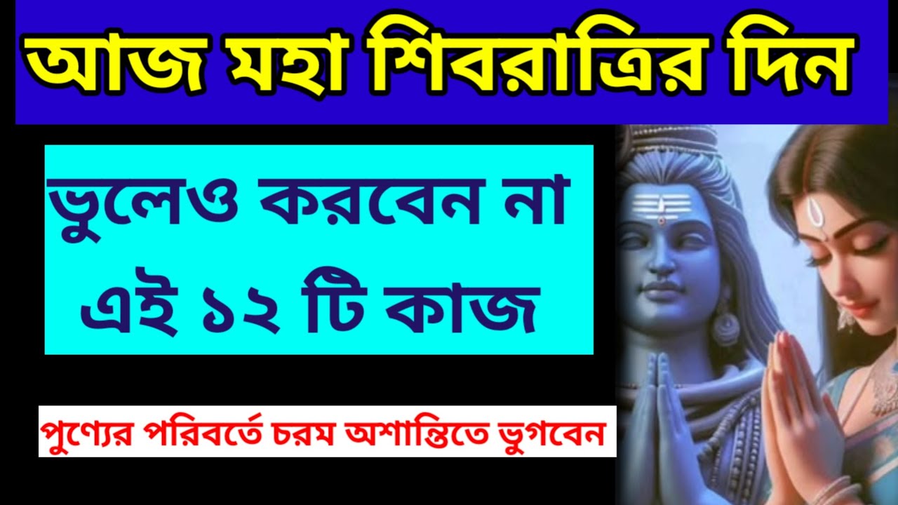 শিবরাত্রির দিন ভুলেও করবেন না এই ১২ টি কাজ / মহা শিবরাত্রি বিশেষ সতর্কতা /Maha Shivratri 2026