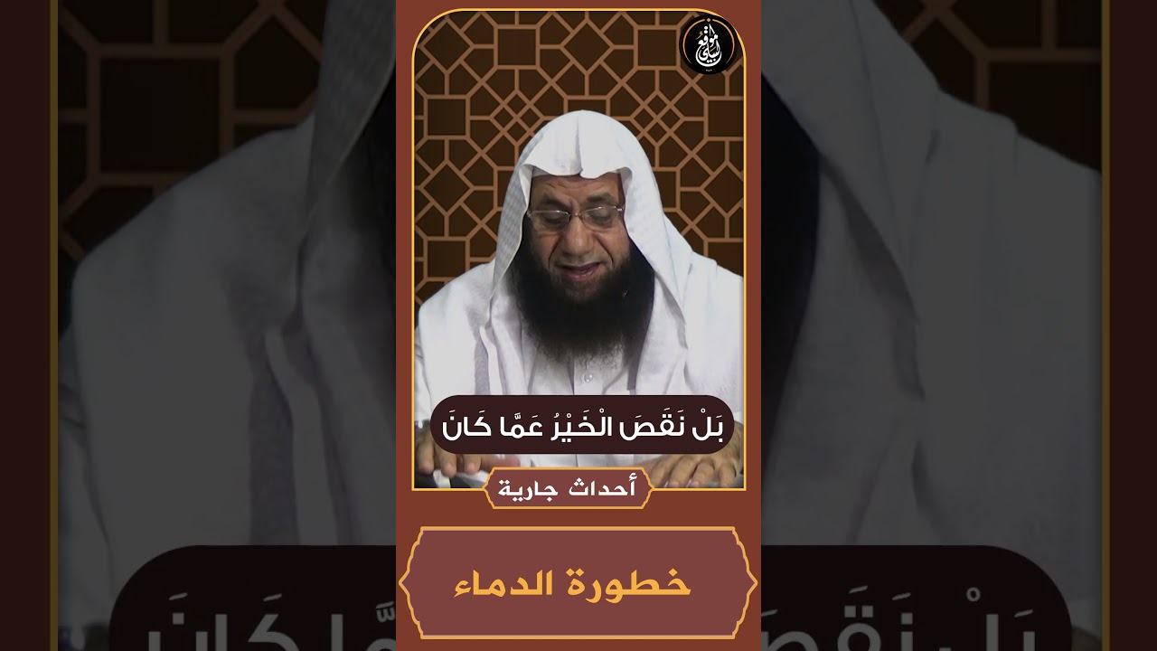 خطورة الدماء #shorts  #الشيخ_هشام_البيلي  #جاهد_بالسنن
