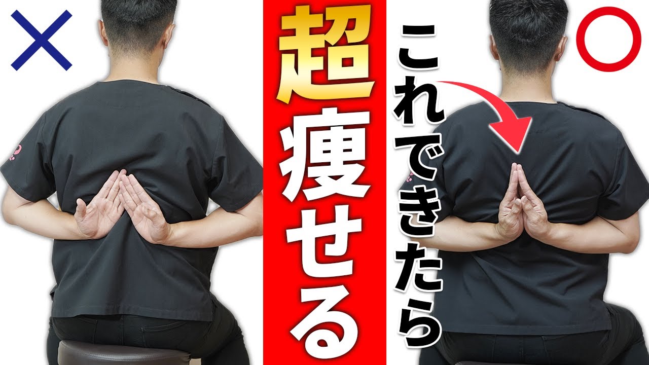 これができたら-10kg！背中で合掌を1日でできるようになるマッサージ