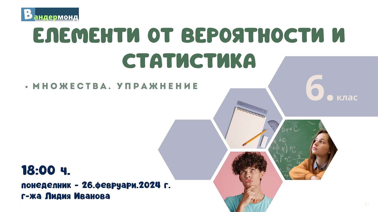 Математика 6. клас - Множества. Упражнение
