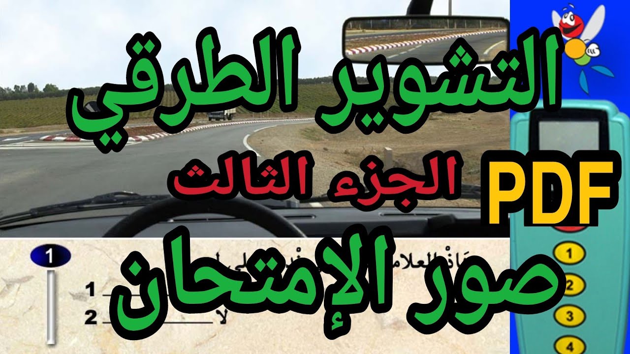 محور الشوير الطرقي الجزء الثالث نفس الأسئلة نفس الصور الإمتحان PDF