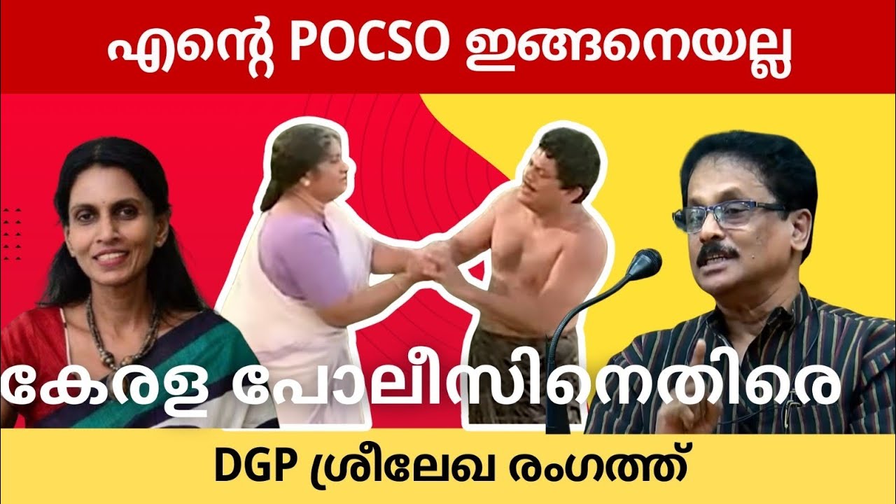 DGP യെ പോലും കള്ളക്കേസിൽ കുടുക്കിയ കേരളപോലീസ് സാധാരണക്കാർക്കെതിരെ ഇട്ടതെല്ലാം കള്ളക്കേസ് എന്ന് DGP