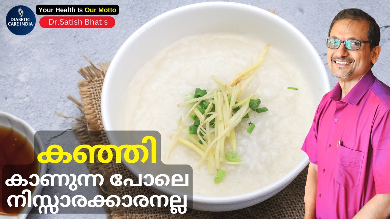 കഞ്ഞി കാണുന്ന പോലെ നിസ്സാരക്കാരനല്ല | Dr.Satish Bhat's | Diabetic Care India