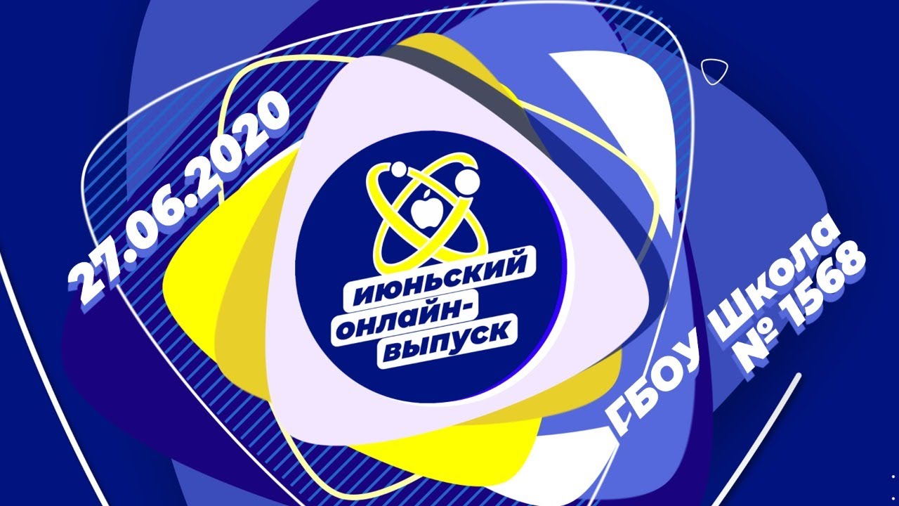 Онлайн-выпускной 2020 | ГБОУ Школа № 1568