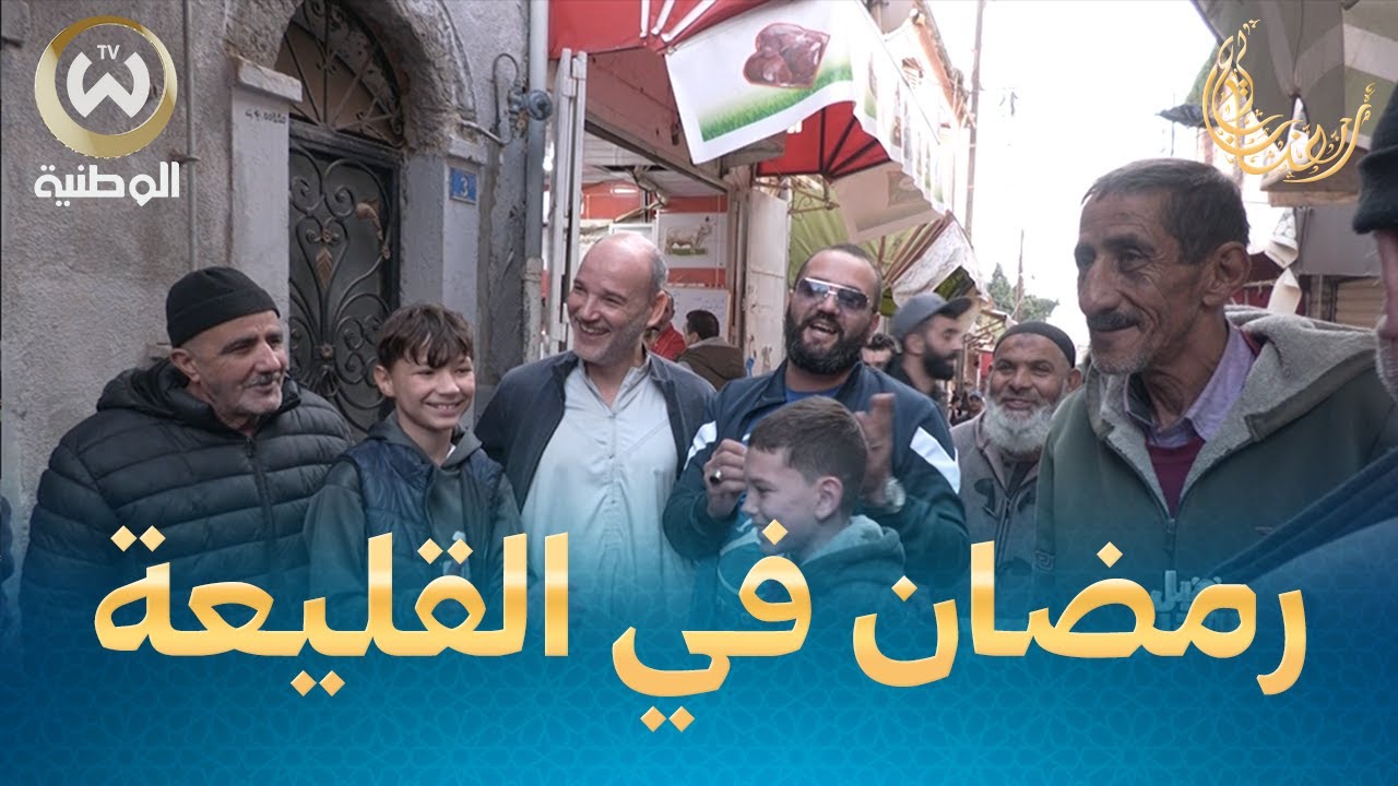 قبل الآذان الحلقة 9 بنة رمضان في مدينة القليعة بتيبازة