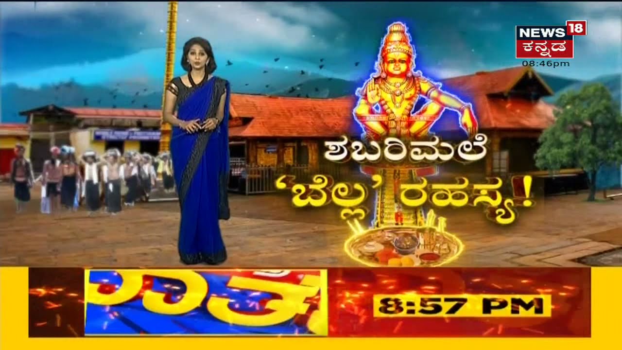 Sabarimalaಗೆ ಬಂದ ಬೆಲ್ಲ ವಿವಾದ ಸೃಷ್ಟಿಸಿದ್ದೇಕೆ? ಅಯ್ಯಪ್ಪನ ಭಕ್ತರ ಸಿಟ್ಟಿಗೆ ಕಾರಣವಾಗಿದ್ದೇಕೆ Kerala ಸಚಿವ?