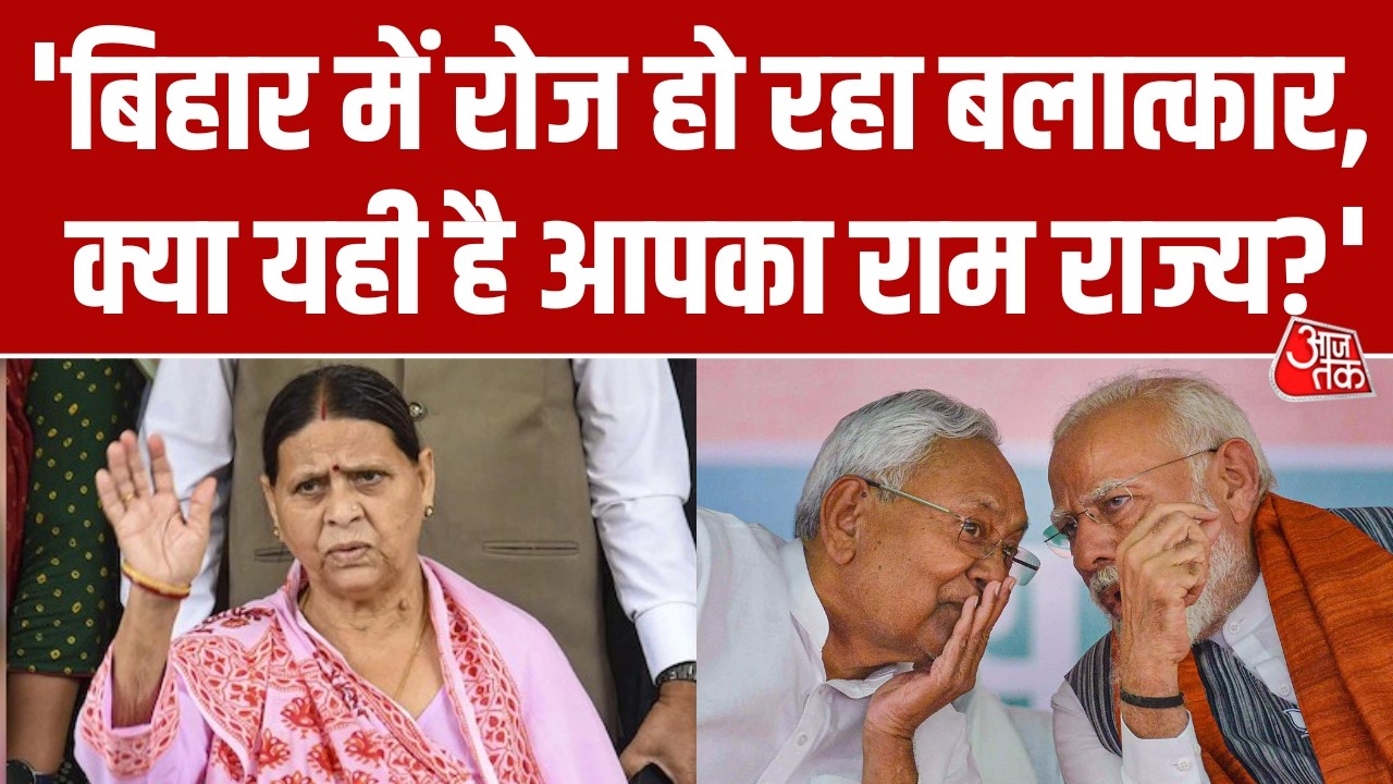 'ये कैसा Ram Rajya? जहां रोज हो रहा Rape...', महिला सुरक्षा के मुद्दे पर Rabri Devi ने सरकार को घेरा
