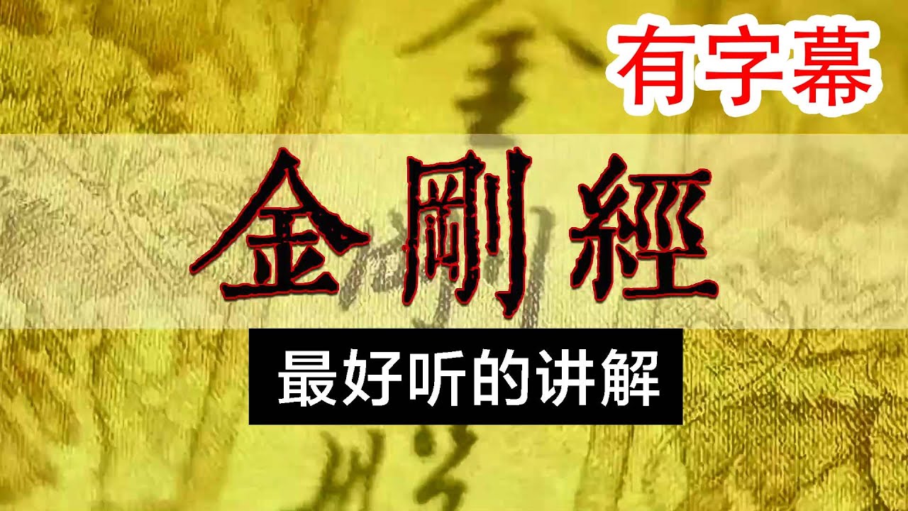 《金刚经》白话文讲解，字幕版重制。感恩随喜赞赏，愿亿万众生证得涅槃、离苦得乐！
