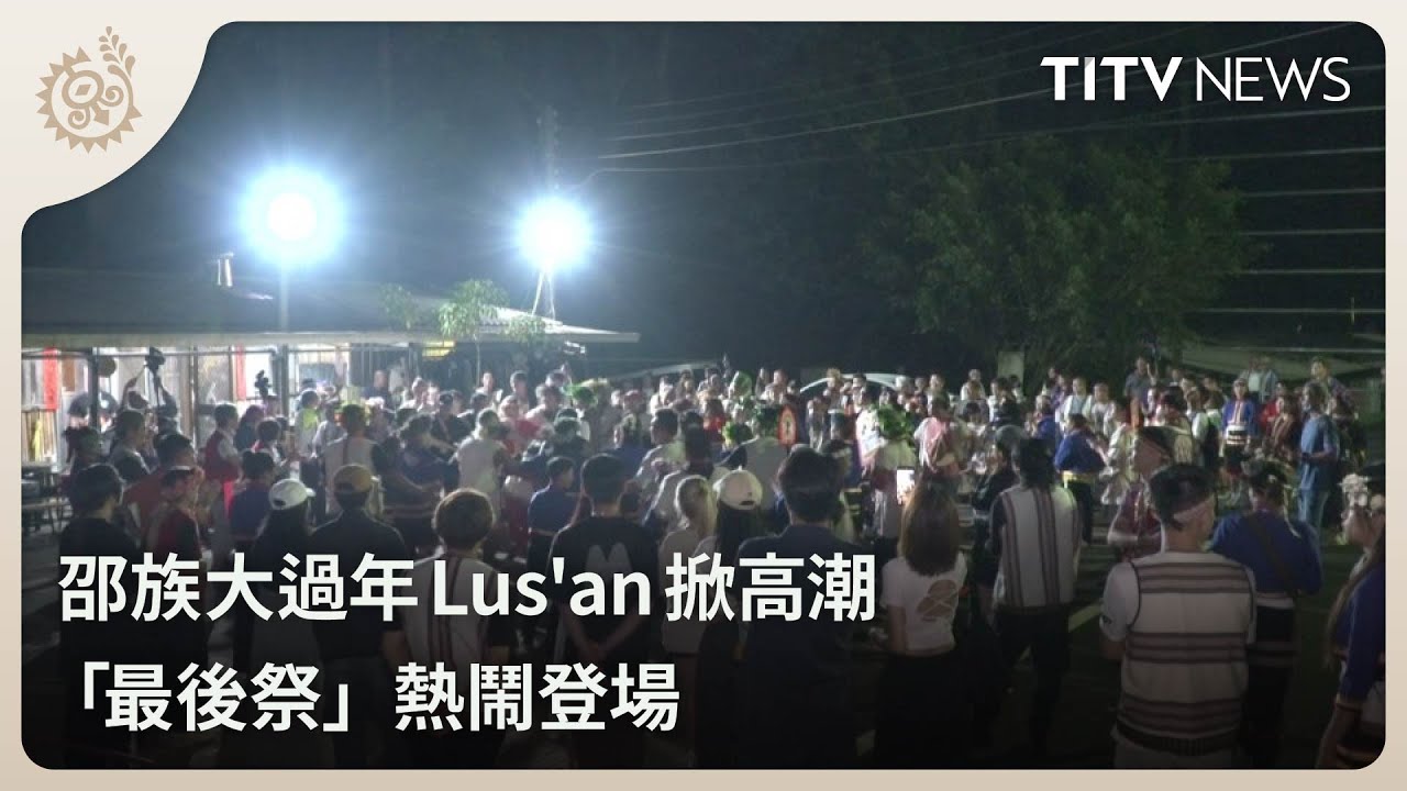 邵族大過年Lus'an掀高潮 「最後祭」熱鬧登場｜每日熱點新聞｜原住民族電視台