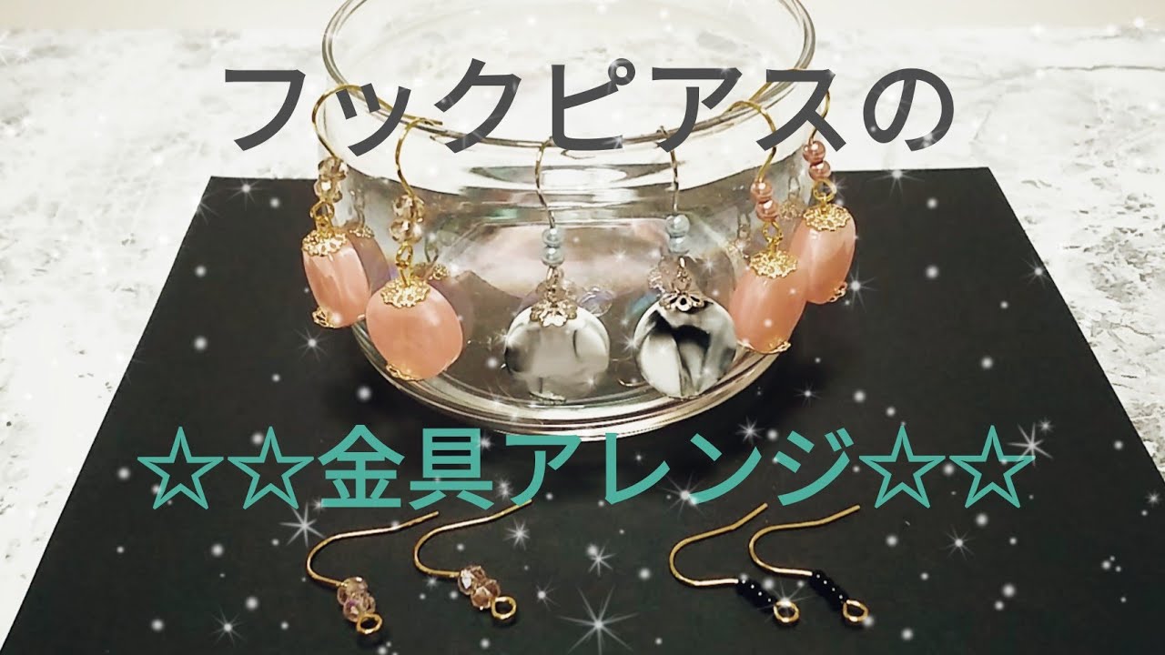 フックピアスの金具アレンジ 　《ハンドメイドピアス》
