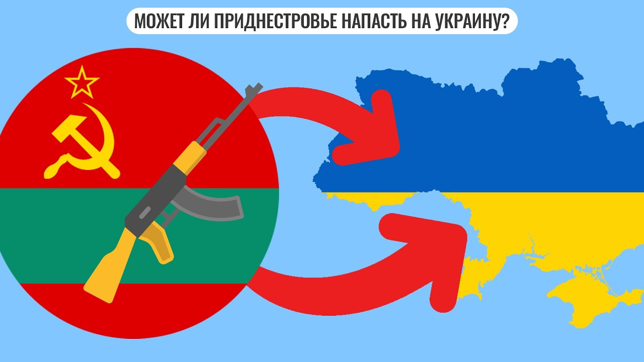 Может ли Приднестровье напасть на Украину?