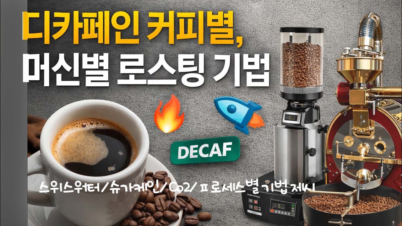 디카페인 로스팅의 과학 (스위스워터, 슈가케인, Co2 방식별로 다르게 하는 방법)