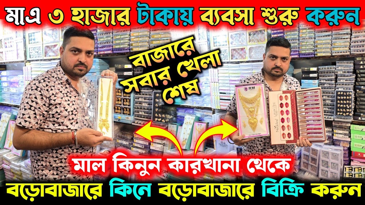Barabazar Jewellery Wholesale Market | Wholesale Jewellery Manufacturer | Kolkata Jewellery Market 