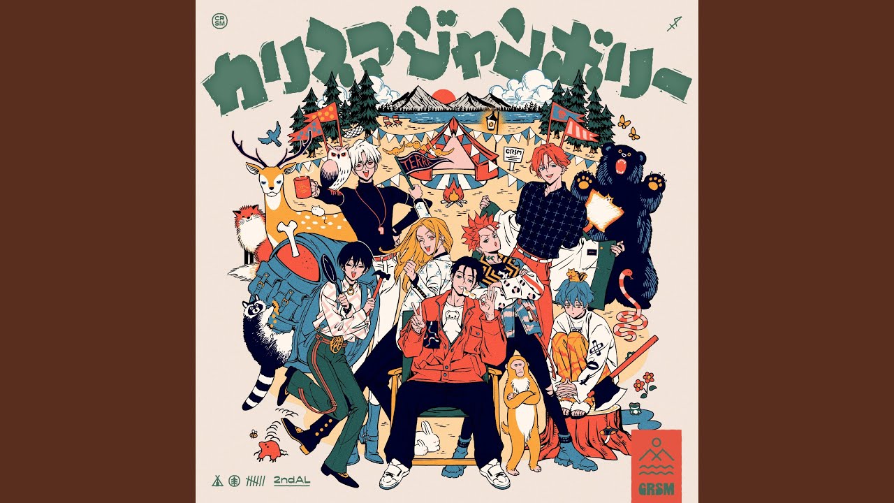カリスマジャンボリー