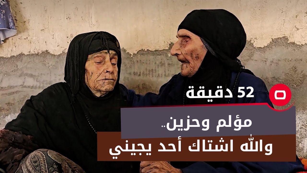 100 سنة وربما أكثر ...لقاء السومرية مع  الاختين المعمرتين 