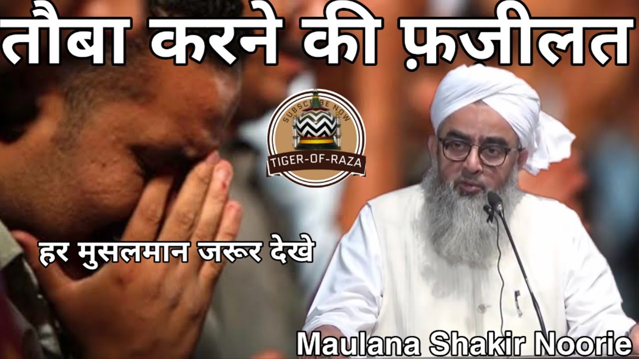 Tauba Karne Ki Fazilat | Tauba Karne Ki Barkat By Maulana Shakir Noori