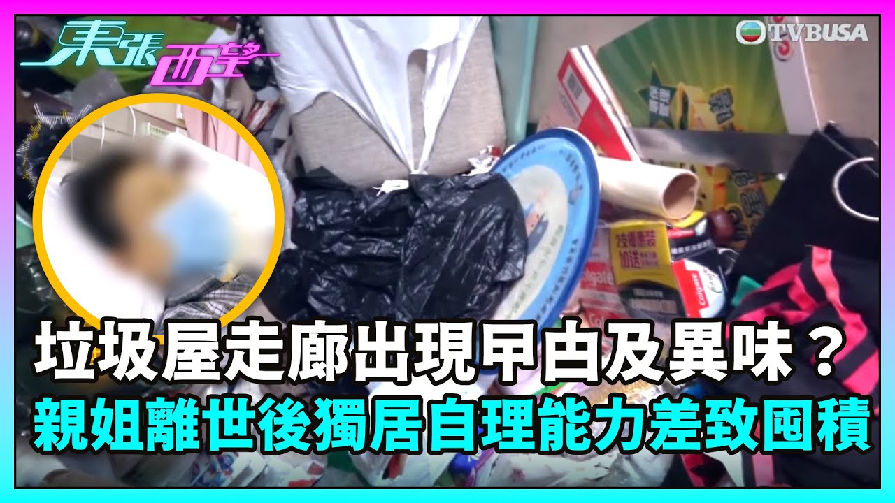 東張西望｜垃圾屋走廊出現曱甴及異味？！親姐離世後獨居自理能力差致囤積問題嚴重⋯⋯｜TVBUSA｜民生