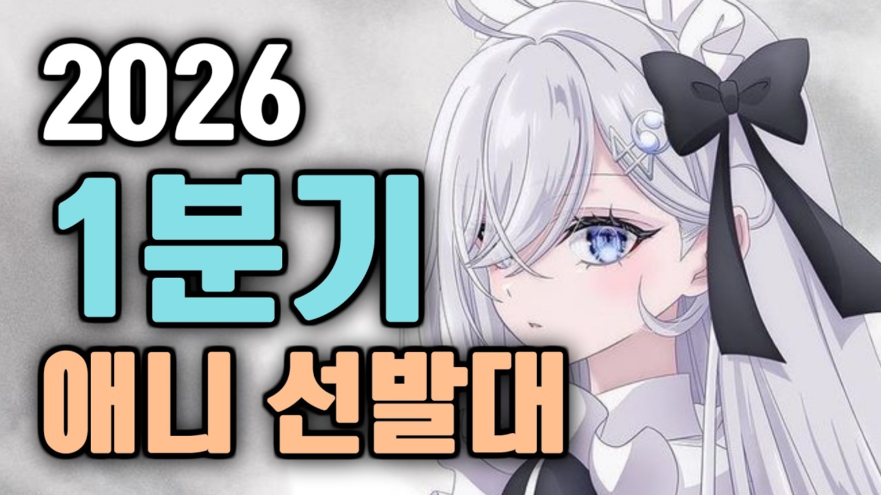 [2026년 1분기 애니 선발대] 재밌는 거 다 2-3기에 몰려있긴 한데 아무튼 선발대에도 재밌는 거 있어서 하긴 해야 됨