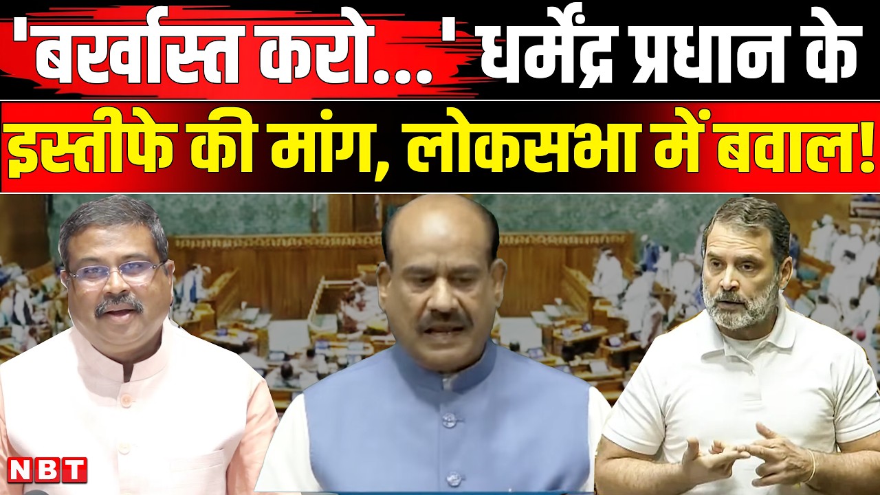 Lok Sabha hungama News: Dharmendra Pradhan के इस्तीफे पर संसद में भारी बवाल | CJP protest | Congress