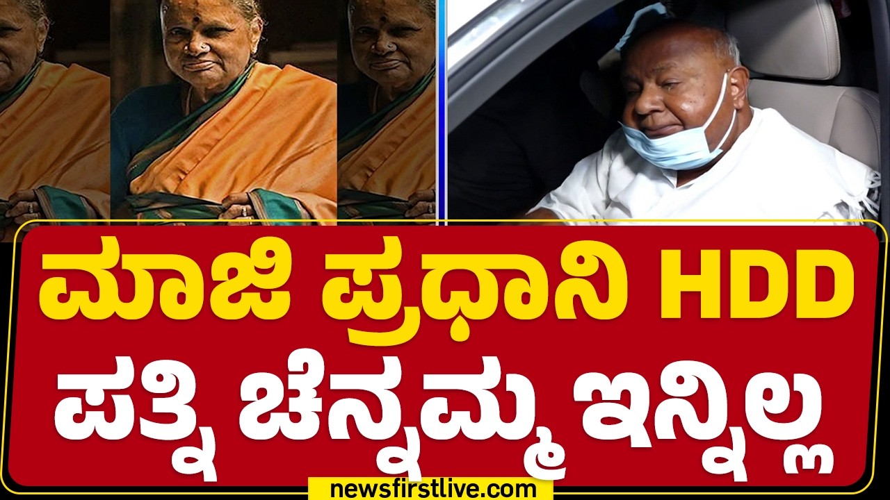 Chennamma No More : ಉಸಿರಾಟ ಸಮಸ್ಯೆಯಿಂದ ಬಳಲುತ್ತಿದ್ದ Chennamma ನಿಧನ | HD Deve Gowda Wife | Newsfirst