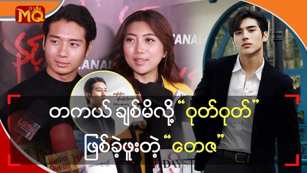 တကယ် ချစ်မိလို့ “ ဝုတ်ဝုတ် ” ဖြစ်ခဲ့ဖူးတဲ့ “ တေဇ ”