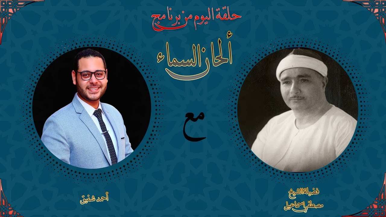 برنامج ألحان السماء (6) - تلاوة للشيخ مصطفي اسماعيل من سورتي النجم والقمر