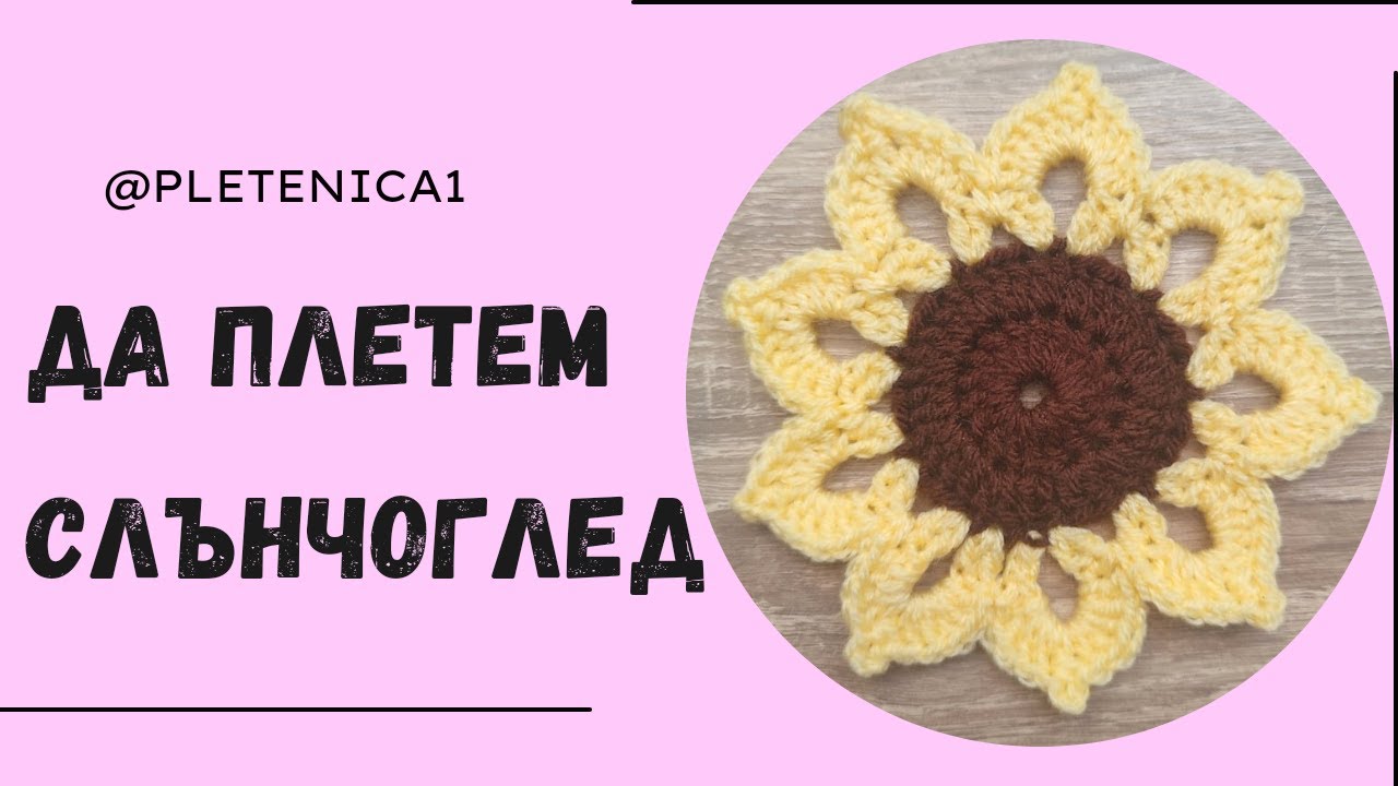 Слънчоглед/ Модел 2/Лесен урок стъпка по стъпка/Да си оплетем цвете/How to crochet sunflower