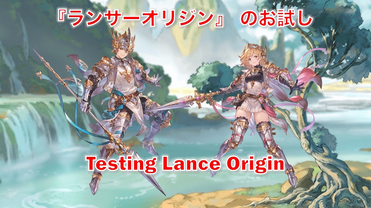 [Granblue Fantasy] Тестирование происхождения копья [GBF]