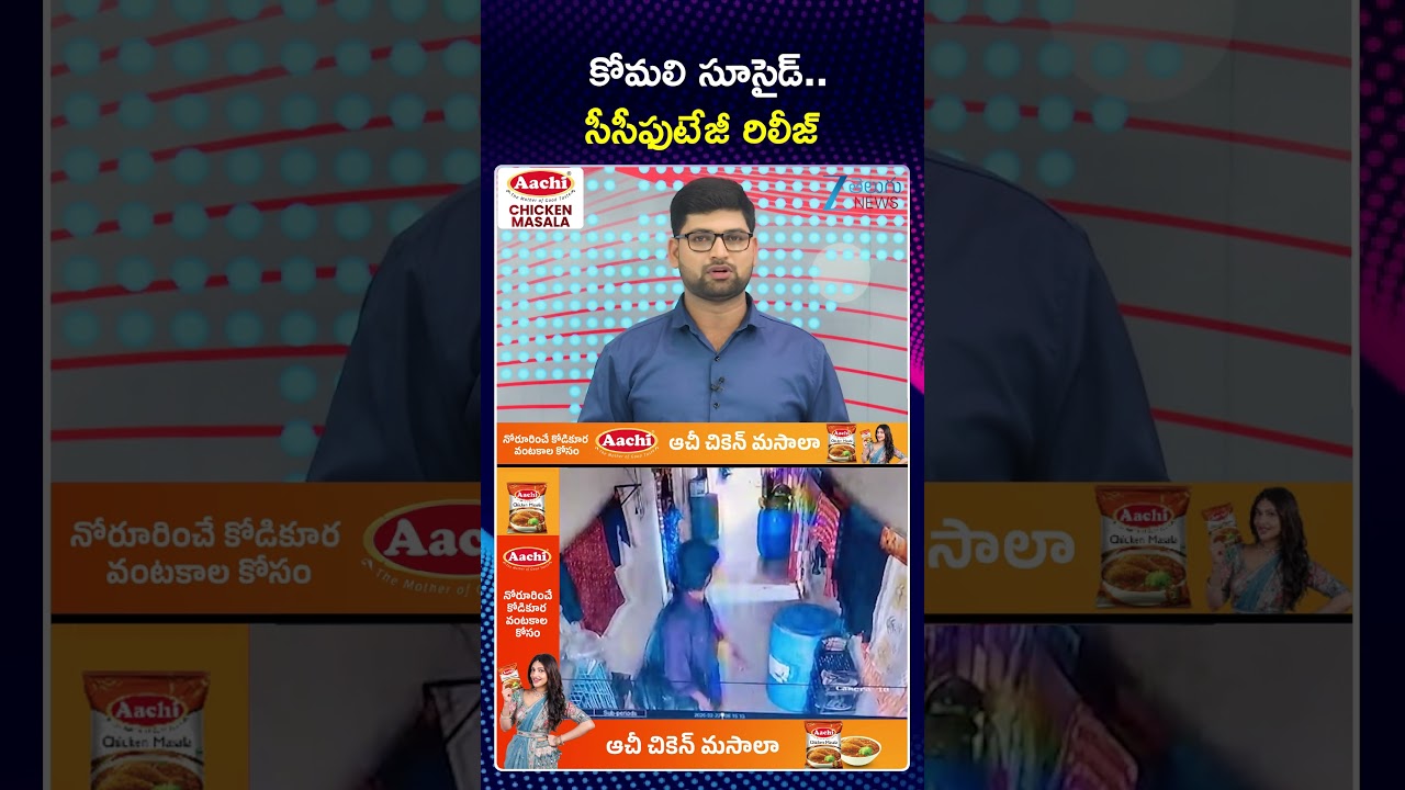 Youtuber Komali Incident | కోమలి సూ*సైడ్  సీసీఫుటేజీ రిలీజ్ | ZEE Telugu News