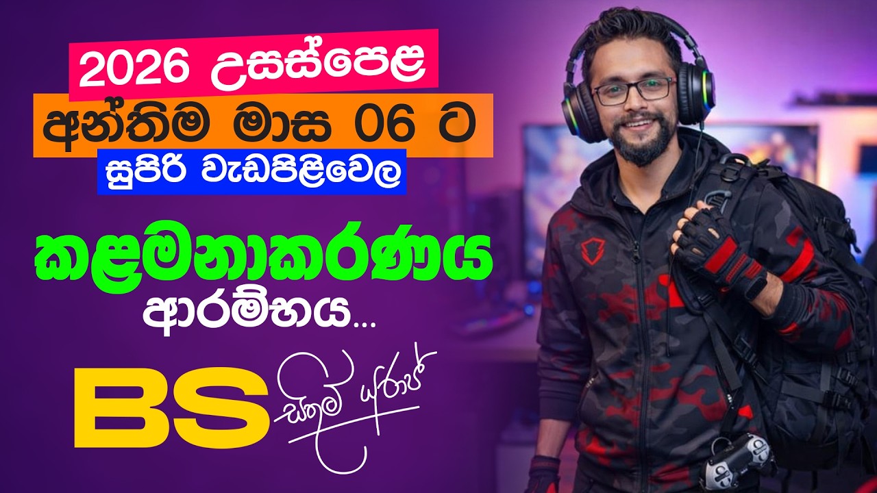 2026 A/L අන්තීම මාස 06 සටන ආරම්භය | 13 ශ්‍රේණියේ පළමු පාඩම කළමනාකරණය | 