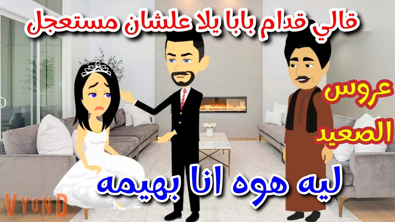 عروس الصعيد الجواني قصه كامله رومانسي روعه