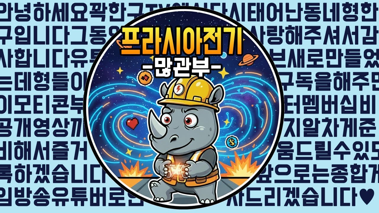 [프라시아 전기] 5화 블랙중독 vs 광기연합 거점전 #프라시아전기 #波拉西亞戰記