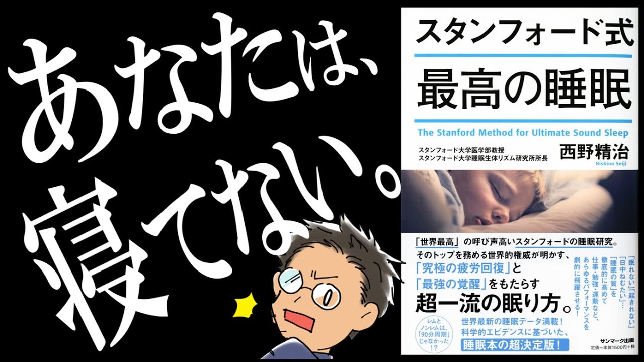 【８分で解説】スタンフォード式 最高の睡眠｜超一流の眠り方