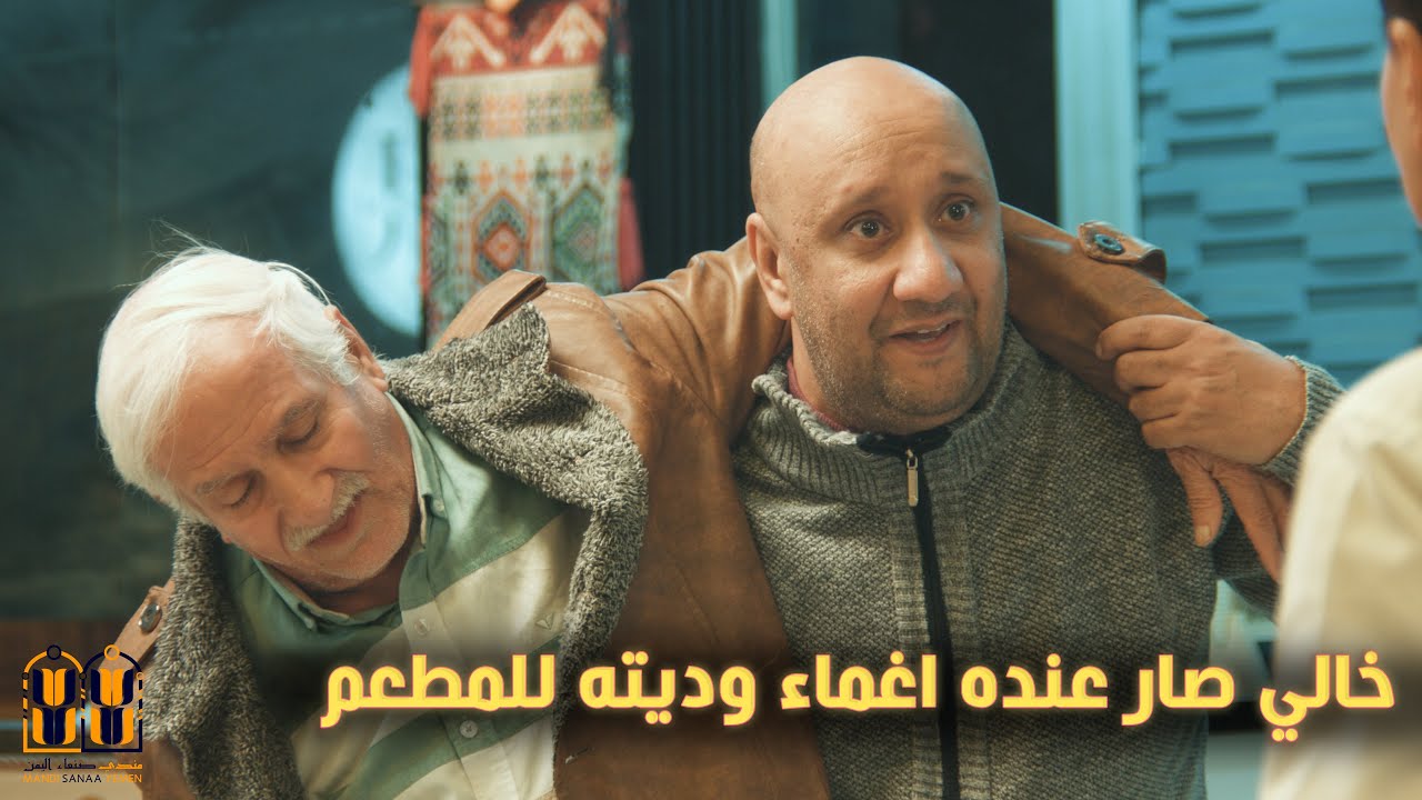 خالي صار عنده اغماء وديته للمطعم