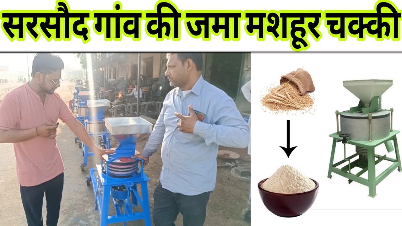 सरसौद गांव की सबसे ज्यादा मशहूर आटा चक्की देखिए क्या गुण हैं?