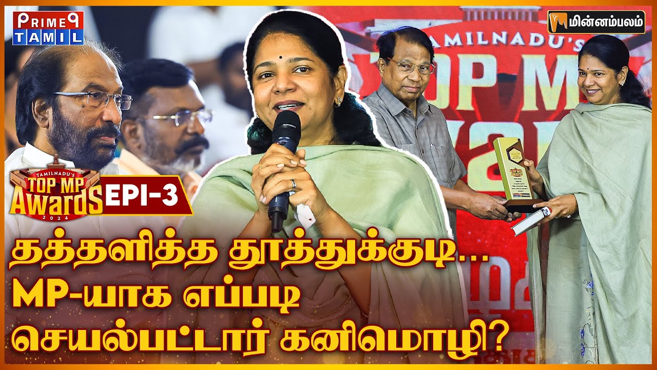 அப்பாவுடன்… Emotional ஆன கனிமொழி… | Kanimozhi Speech | TOP MP Awards | Minnambalam | DMK | EP-3