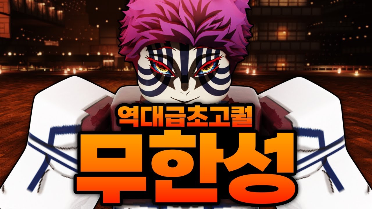 진짜 역대급 초고퀄 무한성 ㄷㄷ!?!? 탄지로 네즈코 무이치로 겐야 등등 다 초고퀄인데???! (로블록스) - 무한성