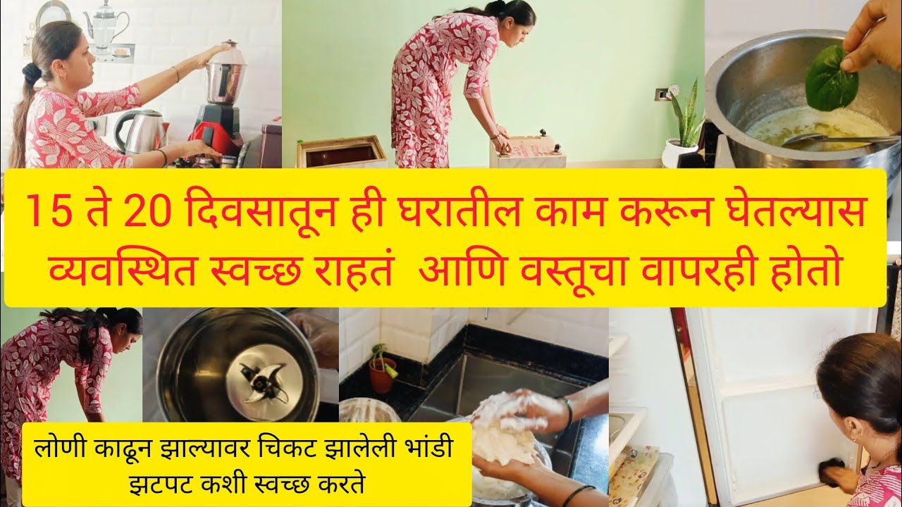 15 दिवसात किंवा महिन्यातून ही काम करूनच घ्यावी लागतात!लोणी काढताना चिकट झालेली भांडी अशी क्लीन करते 