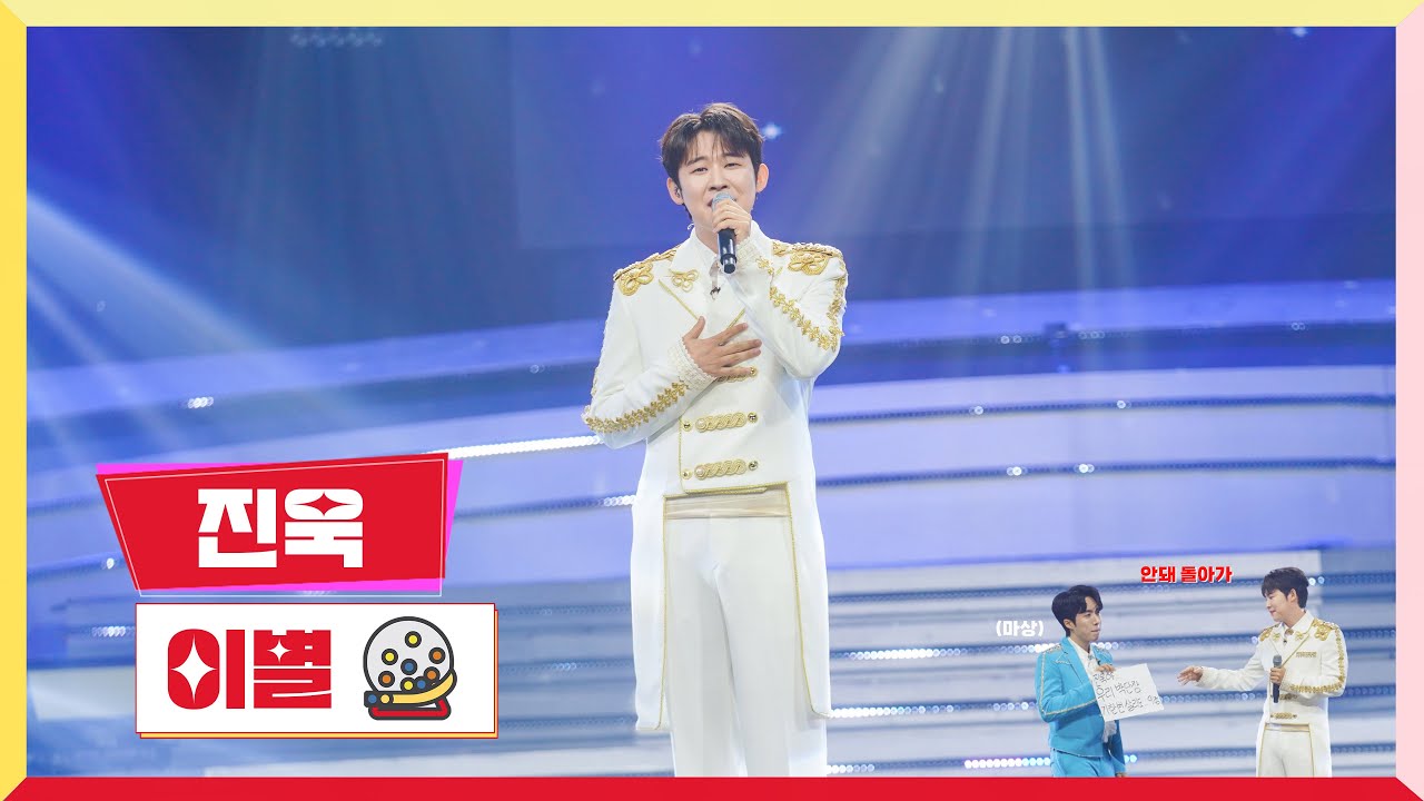 [클린버전]  진욱 - 이별 💰미스터 로또 20회💰 TV CHOSUN 231012 방송