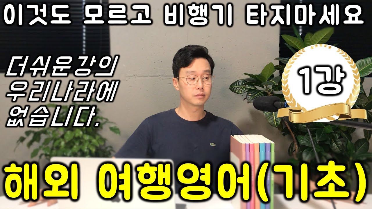 해외 여행영어 질문과 대답 1강 _ 40대 50대 60대도 필요한 여행영어.
